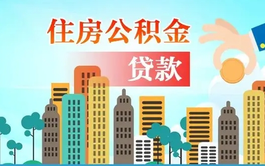 莒县公积金有办法套出来吗（莒县住房公积金能不能套出来）